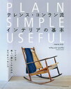 ご注文前に必ずご確認ください＜商品説明＞＜収録内容＞自分らしい住まいのために料理のための空間食事のための空間くつろぐための空間仕事のための空間眠るための空間入浴するための空間屋外の空敢販売店リストとインデックス＜商品詳細＞商品番号：NEOBK-2662042Teren Su Kon Run / Cho [Ono Chizuru / Yaku] / Teren Su Kon Run Ryu Interior No Kihon Simplede Utsukushi Kurashi No Tame No 3 Tsu No Essence / Hara Title : PLAIN SIMPLE USEFUL Gencho 2020 Nemban No Honyakuメディア：本/雑誌重量：340g発売日：2021/09JAN：9784767828633テレンス・コンラン流インテリアの基本 シンプルで美しい暮らしのための3つのエッセンス / 原タイトル:PLAIN SIMPLE USEFUL 原著2020年版の翻訳[本/雑誌] / テレンス・コンラン/著 〔大野千鶴/訳〕2021/09発売