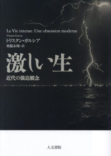 激しい生 近代の強迫観念 / 原タイトル:La Vie Intense[本/雑誌] / トリスタン・ガルシア/著 栗脇永翔/訳