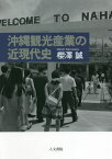 沖縄観光産業の近現代史[本/雑誌] / 櫻澤誠/著