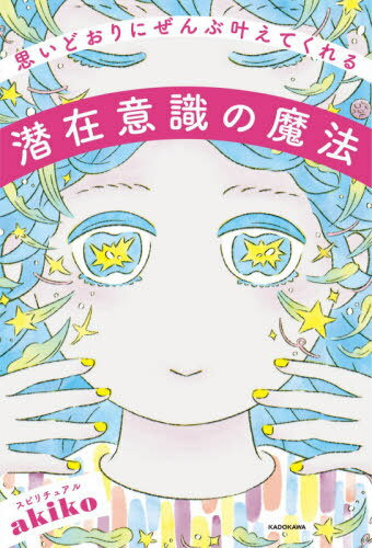 思いどおりにぜんぶ叶えてくれる潜在意識の魔法 本/雑誌 / スピリチュアルakiko/著