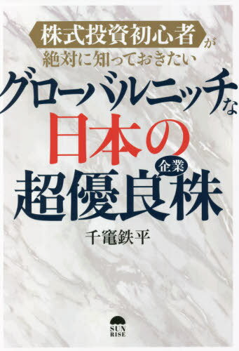 グローバルニッチな日本の超優良企業株 株式投資初心者が絶対に知っておきたい[本/雑誌] / 千竃鉄平/著のサムネイル
