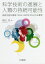 科学技術の進展と人類の持続可能性 持続可能な開発:SDGs’UNPRI〈ESG〉の必要性[本/雑誌] / 勝田悟/著