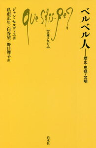 ベルベル人 歴史・思想・文明 / 原タイトル:Les Berberes 原著第6版の翻訳[本/雑誌] (文庫クセジュ) / ジャン・セルヴィエ/著 私市正年/訳 白谷望/訳 野口舞子/訳