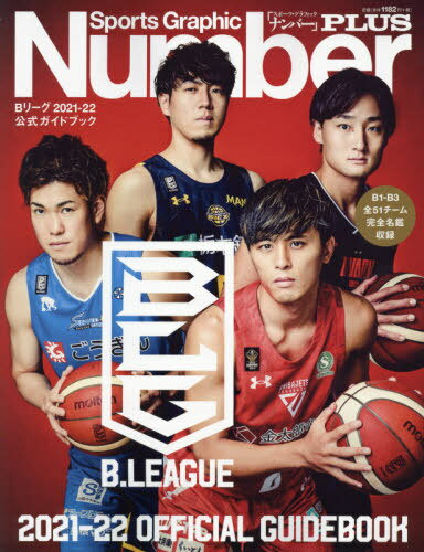 Bリーグ 公式ガイドブック[本/雑誌] 2021-2022 スポーツグラフィックNumberPLUS / 文藝春秋