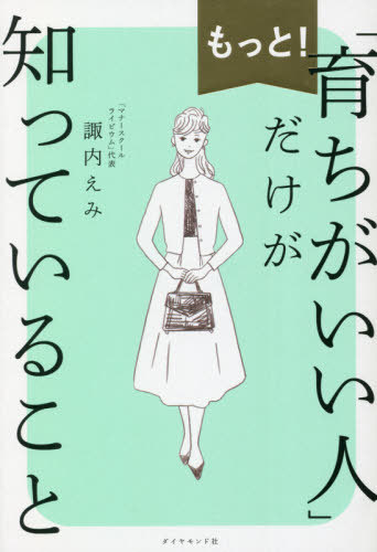 もっと!「育ちがいい人」だけが知っていること[本/雑誌] / 諏内えみ/著のサムネイル
