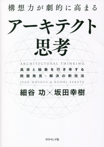 構想力が劇的に高まるアーキテクト思考 具体と抽象を行き来する問題発見・解決の新技法[本/雑誌] / 細..