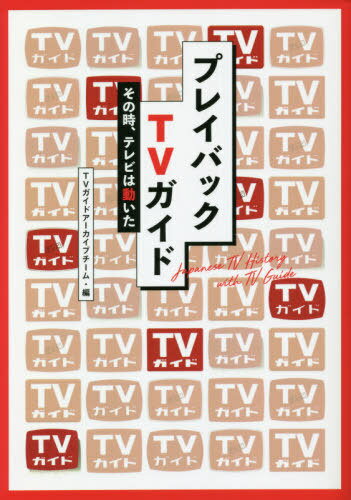 プレイバックTVガイド その時、テレビは動いた[本/雑誌] (TOKYO NEWS BOOKS) / TVガイドアーカイブチーム/編