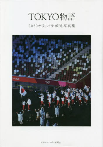 TOKYO物語 2020オリ・パラ報道写真集[本/雑誌] / スポーツニッポン新聞社