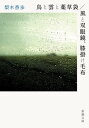 鳥と雲と薬草袋/風と双眼鏡 膝掛け毛布[本/雑誌] 新潮文庫 / 梨木香歩/著