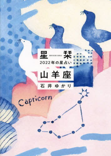 星栞(ほしおり)2022年の星占い山羊座[本/雑誌] / 石井ゆかり/著