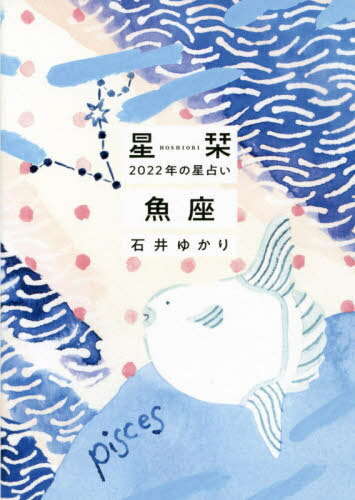 星栞(ほしおり)2022年の星占い魚座[本/雑誌] / 石井ゆかり/著