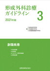 ’21 形成外科診療ガイドライン 3[本/雑誌] / 日本形成外科学会/編 日本創傷外科学会/編 日本頭蓋顎顔面外科学会/編