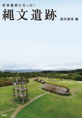 世界遺産になった!縄文遺跡[本/雑誌] / 岡田康博/編