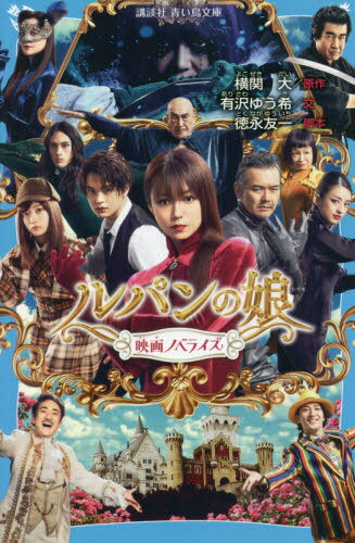 ルパンの娘 映画ノベライズ[本/雑誌] (青い鳥文庫Fあ 7- 906) / 横関大/原作 徳永友一/脚本 有沢ゆう希..