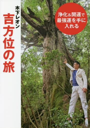 木下レオン吉方位の旅[本/雑誌] (TOKYO NEWS BOOKS) / 木下レオン/著