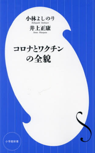 コロナとワクチンの全貌[本/雑誌] (小学館新書) / 小林よしのり/著 井上正康/著