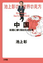 ご注文前に必ずご確認ください＜商品説明＞なぜ世界を敵にまわすのか。厄介な隣国の実像に迫る!＜収録内容＞第1章 「食料」を武器にした中国と対中包囲網第2章 「新型コロナ対応」から見る中国、台湾第3章 「一国二制度崩壊」から見る香港、中国第4章 「中国共産党100年」から見る中国第5章 「世界の工場」から見る中国第6章 「デジタル大国」から見る中国＜アーティスト／キャスト＞池上彰(演奏者)＜商品詳細＞商品番号：NEOBK-2663486IKEGAMI AKIRA / Cho / IKEGAMI AKIRA No Sekai No Mikata Chugokuメディア：本/雑誌重量：340g発売日：2021/09JAN：9784093888240池上彰の世界の見方 中国[本/雑誌] / 池上彰/著2021/09発売