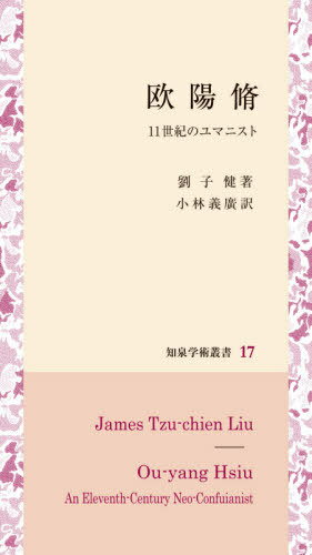 欧陽脩[本/雑誌] (知泉学術叢書) / 劉子健/著 小林義廣/訳