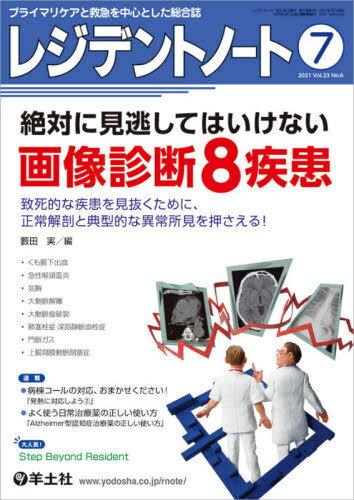 レジデントノート プライマリケアと救急を中心とした総合誌 Vol.23No.6(2021-7)[本/雑誌] / 羊土社