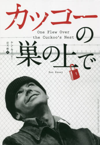 カッコーの巣の上で / 原タイトル:One Flew Over The Cuckoo’s Nest[本/雑誌] / ケン・キージー/著 岩元巌/訳