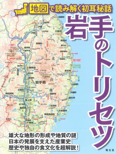 ご注文前に必ずご確認ください＜商品説明＞＜収録内容＞絶景「空撮」グラビア 空から見た岩手県(岩手県の全33市町村マップ岩手県の鉄道路線図 ほか)1 地図で読み解く岩手の大地(成り立ちが異なるふたつの山地 奥羽山脈と北上山地が秘めた謎岩手県の最高峰・岩手山はふたつの顔をもつ活火山!? ほか)2 岩手を駆け抜ける鉄道網(軌道から車両まで対策は万全!積雪地帯を快走する東北新幹線一ノ関以北で客車が走り続けた 大幹線・東北本線の歴史と実力 ほか)3 岩手で動いた歴史の瞬間(古代史中世史 ほか)4 岩手で育まれた産業や文化(国内初の洋式高炉を導入し「鉄のまち」として栄えた釜石東洋一の硫黄鉱山として栄えた「雲上の楽園」松尾鉱山の光と影 ほか)＜商品詳細＞商品番号：NEOBK-2629987Shobunsha / Iwate No Tori Setsu (Chizu De Hatsumimi Hiwa)メディア：本/雑誌重量：150g発売日：2021/07JAN：9784398148292岩手のトリセツ[本/雑誌] (地図で読み解く初耳秘話) / 昭文社2021/07発売