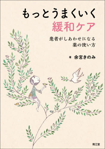 もっとうまくいく緩和ケア 患者がしあわせになる薬の使い方[本/雑誌] / 余宮きのみ/著