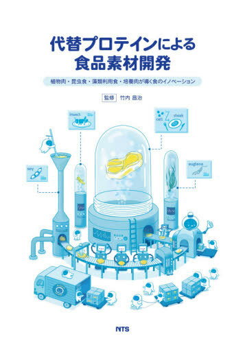 楽天ネオウィング 楽天市場店代替プロテインによる食品素材開発 植物肉・昆虫食・藻類利用食・培養肉が導く食のイノベーション[本/雑誌] / 竹内昌治/監修