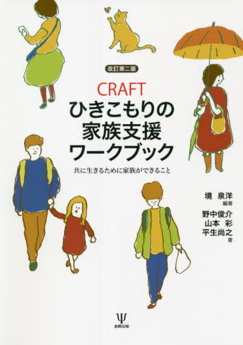 CRAFTひきこもりの家族支援ワークブック 共に生きるために家族ができること 本/雑誌 / 境泉洋/編著 野中俊介/著 山本彩/著 平生尚之/著