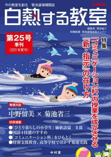 白熱する教室 25[本/雑誌] (今の教室を創る) / 菊池省三/編集長