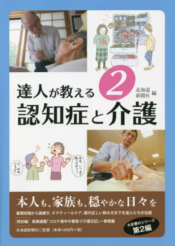 ご注文前に必ずご確認ください＜商品説明＞「しつかり歯みがきをするだけで、誤嚥性肺炎やインフルエンザにかからなくなる」「優しく触れる『手当て』を介護手法として体系化したら、不安やストレス、痛みの軽減につながった」「5種類以上の薬を飲んでいたら急激に転倒しやすくなる」など、知られざる介護や服薬の新常識を分かりやすくお伝えします。＜収録内容＞第1部 認知症編(認知症の基礎知識中核症状と対処法家族支援 ほか)第2部 介護編(歯磨きケアタクティールケア1 背中タクティールケア2 手 ほか)特別編(コロナ禍中の看取り介護日記ケアマネジャーの立場から介護座談会 ほか)＜アーティスト／キャスト＞北海道新聞社(演奏者)＜商品詳細＞商品番号：NEOBK-2633886Hokkaidoshimbunsha / Hen / Tatsujin Ga Oshieru 2 Ninchi Sho to Kaigoメディア：本/雑誌重量：450g発売日：2021/07JAN：9784867210321達人が教える 2 認知症と介護[本/雑誌] / 北海道新聞社/編2021/07発売