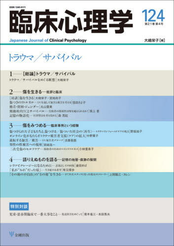 臨床心理学 第21巻第4号[本/雑誌] / 大嶋栄子/編