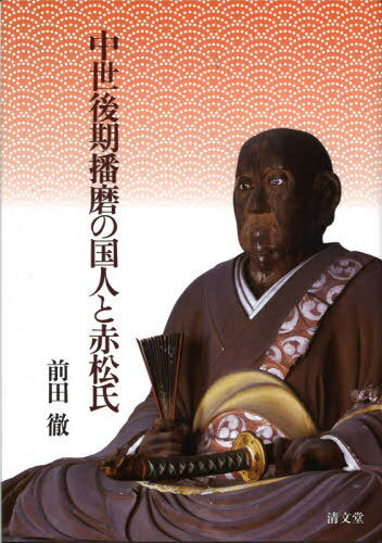 中世後期播磨の国人と赤松氏[本/雑誌] / 前田徹/著