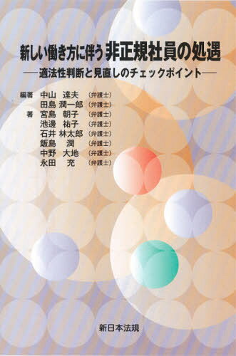 新しい働き方に伴う非正規社員の処遇[本/雑誌] / 中山達夫/編著 田島潤一郎/編著 宮島朝子/著 池邊祐子/著 石井林太郎/著 飯島潤/著 中野大地/著 永田充/著