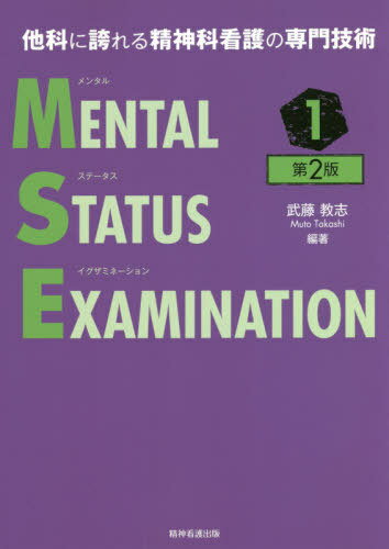 メンタルステータスイグザミネーション 他科に誇れる精神科看護の専門技術 1[本/雑誌] / 武藤教志/編著