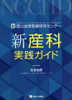 新産科実践ガイド 国立成育医療研究センター[本/雑誌] / 左合治彦/責任編集