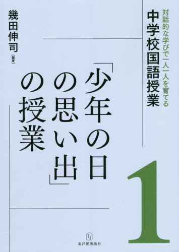 対話的な学びで一人一人を育てる中学校国語授業 1[本/雑誌] / 幾田伸司/編著