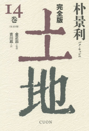 土地 完全版 14巻[本/雑誌] / 朴景利/著 金正出/監修 吉川凪/訳