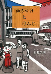 ゆうすけとけんじ[本/雑誌] / 鳥越久朗/著