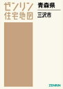 青森県 三沢市[本/雑誌] (ゼンリン住宅地図) / ゼンリ