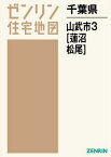 千葉県 山武市 3 松尾・蓮沼[本/雑誌] (ゼンリン住宅地図) / ゼンリン