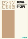 長野県 御代田町[本/雑誌] (ゼンリン住宅地図) / ゼンリン