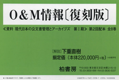 O&M情報 第2回配本 資料現代日本の公文書管理とアーカイブズ 第1期 復刻版 8巻セット[本/雑誌] / 下重..