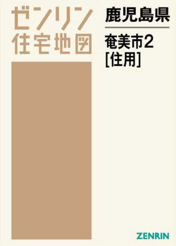 鹿児島県 奄美市 2 住用[本/雑誌] (ゼンリン住宅地図) / ゼンリン