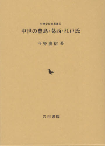 中世の豊島・葛西・江戸氏[本/雑誌] (中世史研究叢書) / 今野慶信/著