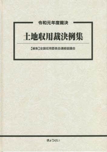 土地収用裁決例集 令和元年度裁決[本/雑誌] / 全国収用委員会連絡協議会/編集