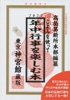 こよみを使って年中行事を楽しむ本 2022[本/雑誌] / 神宮館編集部/編著 高島易断所本部/編纂