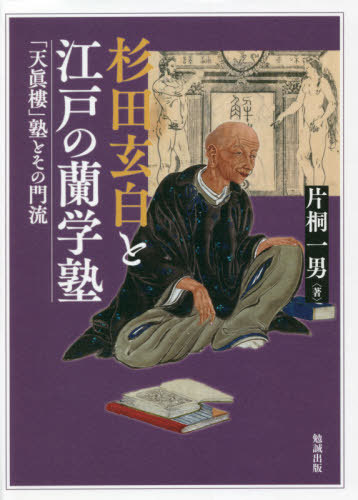 杉田玄白と江戸の蘭学塾[本/雑誌] / 片桐一男/著