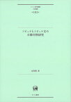 コピュラとコピュラ文の日韓対照研究[本/雑誌] (ひつじ研究叢書 言語編 183) / 金智賢/著