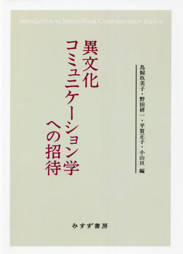 異文化コミュニケーション学への招待[本/雑誌] / 鳥飼玖美子/編 野田研一/編 平賀正子/編 小山亘/編