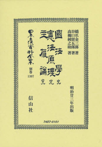 國法學 完/憲法原理 完/主權論 完[本/雑誌] (日本立法資料全集) / 橋爪金三郎/他著 谷口留三郎/他著